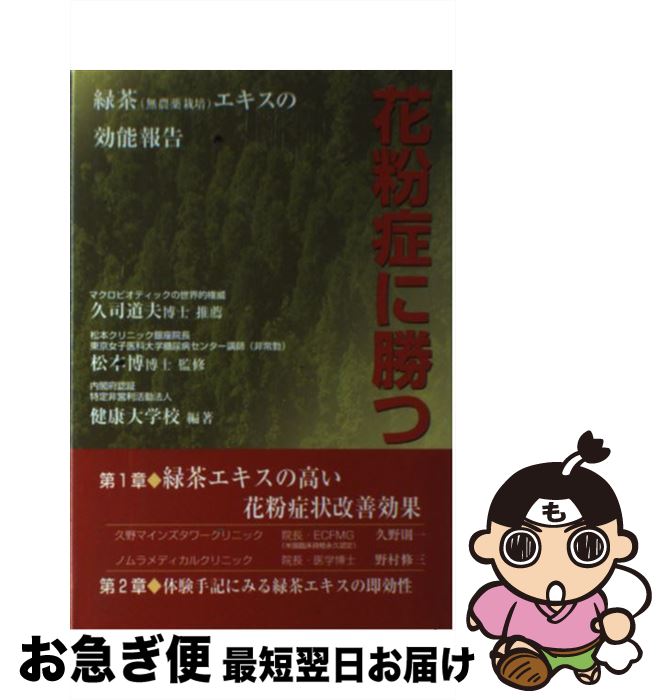 【中古】 花粉症に勝つ 緑茶（有機JAS認定栽培）エキスの効能報告 / 健康大学校, 松本 博 / 東洋医学舎 [単行本]【ネコポス発送】
