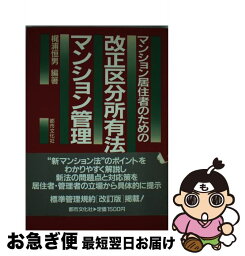 【中古】 マンション居住者のための改正区分所有法とマンション管理 / 梶浦 恒男 / 都市文化社 [単行本]【ネコポス発送】