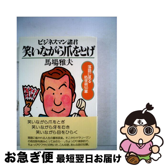 【中古】 ビジネスマン諸君笑いながら爪をとげ 落語に見る処世術50章 / 馬場雅夫 / PHP研究所 [単行本]【ネコポス発送】