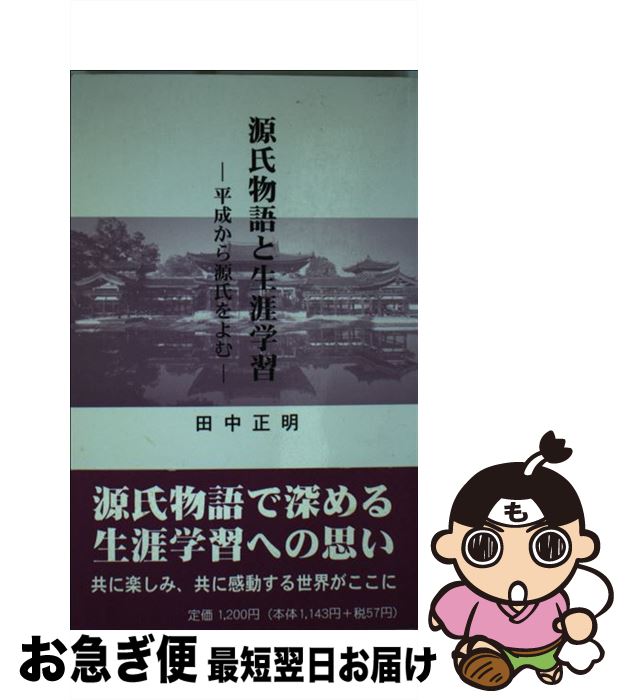 【中古】 源氏物語と生涯学習 平成から源氏をよむ / 田中 正明 / 出島文庫 [単行本]【ネコポス発送】