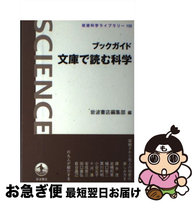 【中古】 ブックガイド文庫で読む科学 / 岩波書店編集部 / 岩波書店 [単行本]【ネコポス発送】