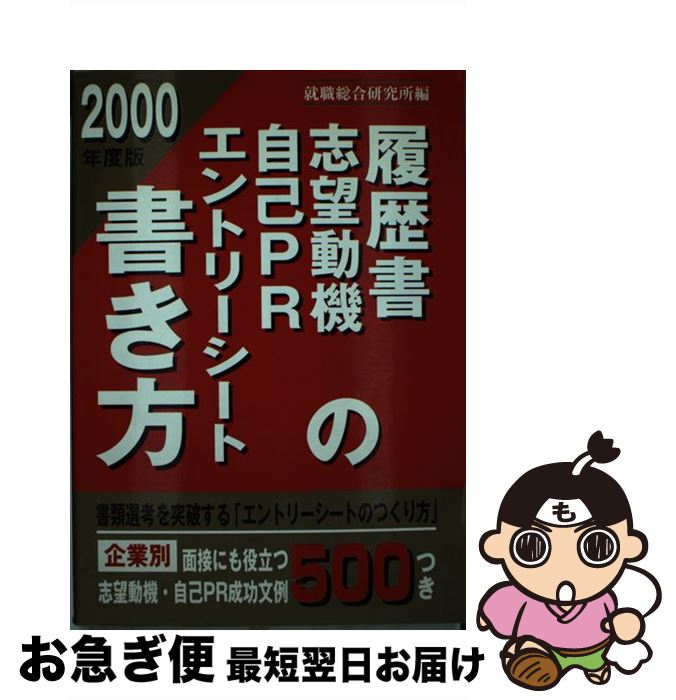 著者：就職総合研究所出版社：ゴマブックスサイズ：単行本ISBN-10：4907710313ISBN-13：9784907710316■通常24時間以内に出荷可能です。■ネコポスで送料は1～3点で298円、4点で328円。5点以上で600円からとなります。※2,500円以上の購入で送料無料。※多数ご購入頂いた場合は、宅配便での発送になる場合があります。■ただいま、オリジナルカレンダーをプレゼントしております。■送料無料の「もったいない本舗本店」もご利用ください。メール便送料無料です。■まとめ買いの方は「もったいない本舗　おまとめ店」がお買い得です。■中古品ではございますが、良好なコンディションです。決済はクレジットカード等、各種決済方法がご利用可能です。■万が一品質に不備が有った場合は、返金対応。■クリーニング済み。■商品画像に「帯」が付いているものがありますが、中古品のため、実際の商品には付いていない場合がございます。■商品状態の表記につきまして・非常に良い：　　使用されてはいますが、　　非常にきれいな状態です。　　書き込みや線引きはありません。・良い：　　比較的綺麗な状態の商品です。　　ページやカバーに欠品はありません。　　文章を読むのに支障はありません。・可：　　文章が問題なく読める状態の商品です。　　マーカーやペンで書込があることがあります。　　商品の痛みがある場合があります。