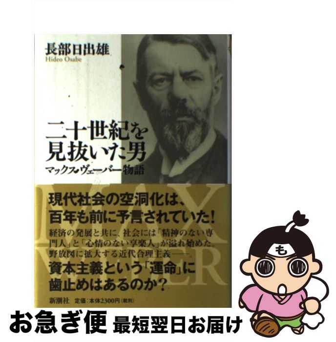 楽天もったいない本舗　お急ぎ便店【中古】 二十世紀を見抜いた男 マックス・ヴェーバー物語 / 長部 日出雄 / 新潮社 [単行本]【ネコポス発送】