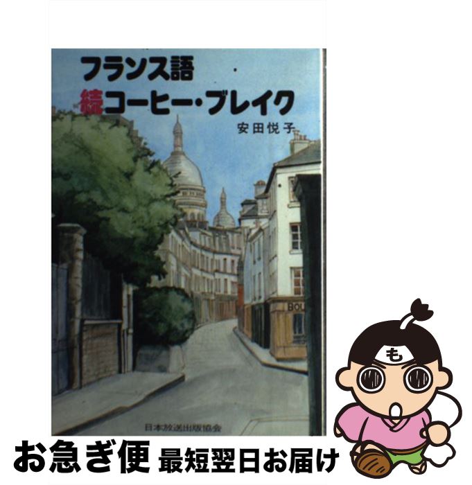 著者：安田 悦子出版社：NHK出版サイズ：単行本ISBN-10：4140350180ISBN-13：9784140350188■通常24時間以内に出荷可能です。■ネコポスで送料は1～3点で298円、4点で328円。5点以上で600円からとなります。※2,500円以上の購入で送料無料。※多数ご購入頂いた場合は、宅配便での発送になる場合があります。■ただいま、オリジナルカレンダーをプレゼントしております。■送料無料の「もったいない本舗本店」もご利用ください。メール便送料無料です。■まとめ買いの方は「もったいない本舗　おまとめ店」がお買い得です。■中古品ではございますが、良好なコンディションです。決済はクレジットカード等、各種決済方法がご利用可能です。■万が一品質に不備が有った場合は、返金対応。■クリーニング済み。■商品画像に「帯」が付いているものがありますが、中古品のため、実際の商品には付いていない場合がございます。■商品状態の表記につきまして・非常に良い：　　使用されてはいますが、　　非常にきれいな状態です。　　書き込みや線引きはありません。・良い：　　比較的綺麗な状態の商品です。　　ページやカバーに欠品はありません。　　文章を読むのに支障はありません。・可：　　文章が問題なく読める状態の商品です。　　マーカーやペンで書込があることがあります。　　商品の痛みがある場合があります。