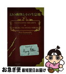 【中古】 幻の動物とその生息地 特別限定版 / J.K. ローリング, J.K.Rowling, 松岡 佑子 / 静山社 [文庫]【ネコポス発送】