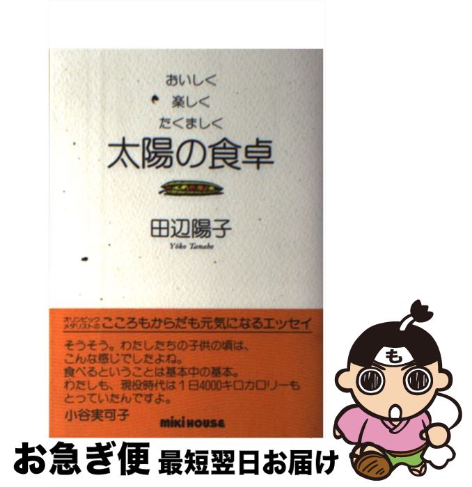 【中古】 太陽の食卓 おいしく・楽しく・たくましく / 田辺 陽子 / 三起商行 [単行本]【ネコポス発送】