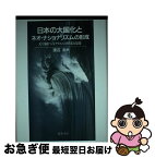 【中古】 日本の大国化とネオ・ナショナリズムの形成 天皇制ナショナリズムの模索と隘路 / 渡辺 治 / 桜井書店 [単行本]【ネコポス発送】