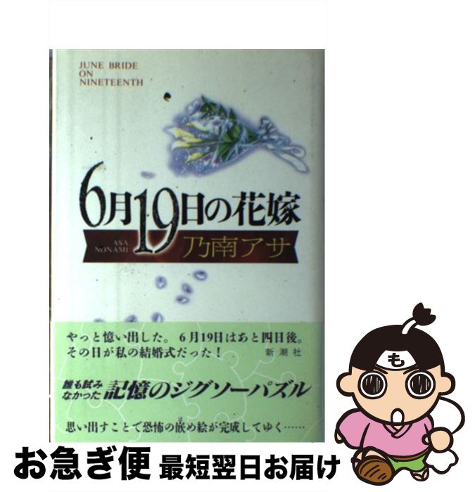 【中古】 6月19日の花嫁 / 乃南 アサ / 新潮社 [単行本]【ネコポス発送】