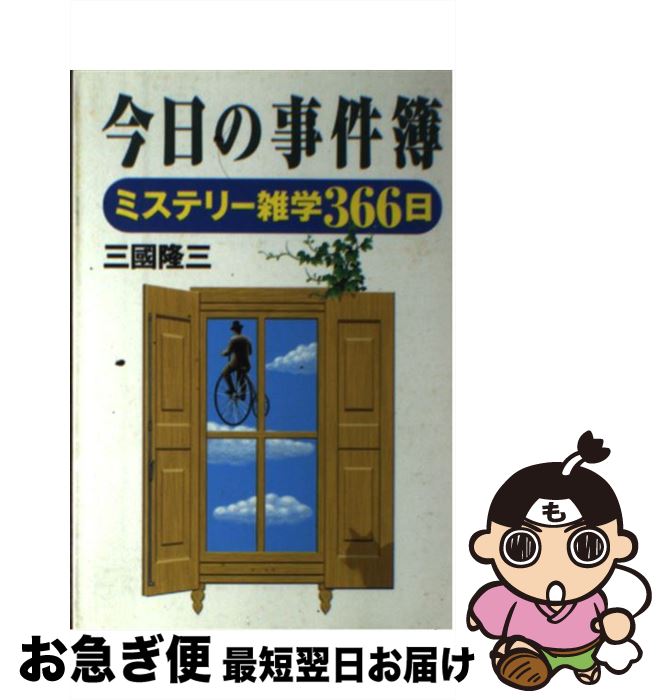 【中古】 今日の事件簿 ミステリー雑学366日 / 三國 隆三 / 展望社 [単行本]【ネコポス発送】