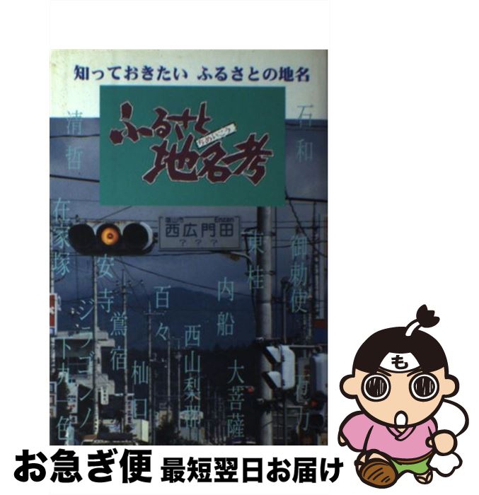 【中古】 ふるさと地名考 知っておきたいふるさとの地名 / 山梨新報社 / テレビ山梨 [単行本]【ネコポス発送】