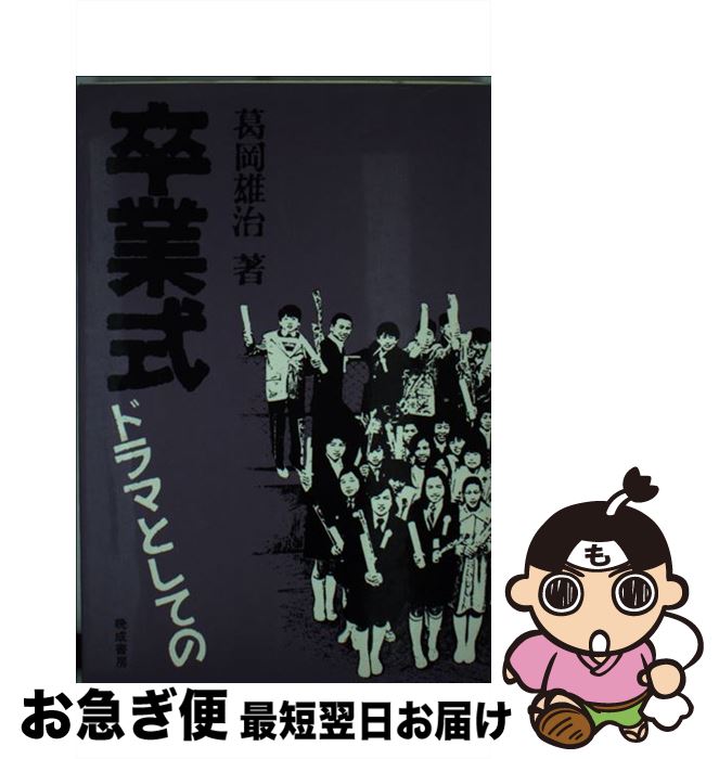 【中古】 卒業式ードラマとしての / 葛岡 雄治 / 晩成書房 [単行本]【ネコポス発送】