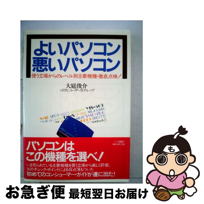 【中古】 よいパソコン・悪いパソコン 使う立場からのレベル別主要機種・徹底点検 / 大庭俊介, FPCユーザーズグループ / 宝島社 [単行本]【ネコポス発送】