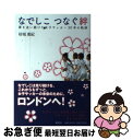 【中古】 なでしこつなぐ絆 夢を追い続けた女子サッカー30年の軌跡 / 砂坂 美紀 / 集英社 [単行本]【ネコポス発送】