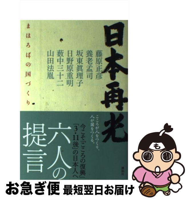 【中古】 日本再光 まほろばの国づくり　「まほろば塾」講演・対談集 / 薬師寺21世紀まほろば塾 / 講談社 [単行本]【ネコポス発送】