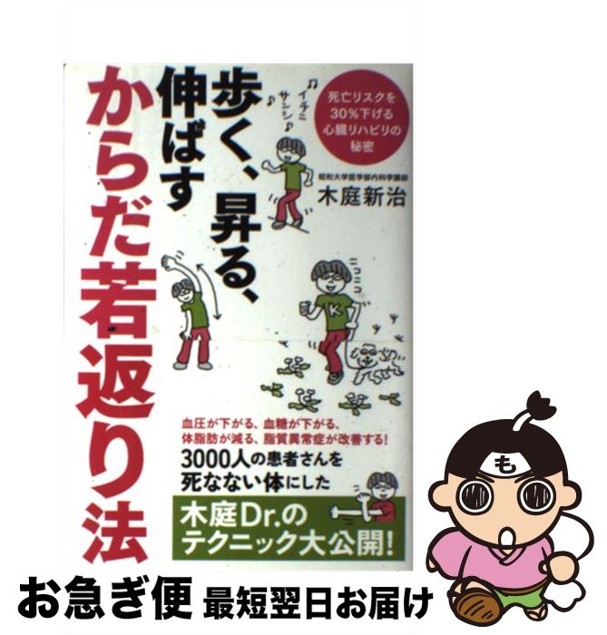 【中古】 歩く、昇る、伸ばすからだ若返り法 死亡リスクを30