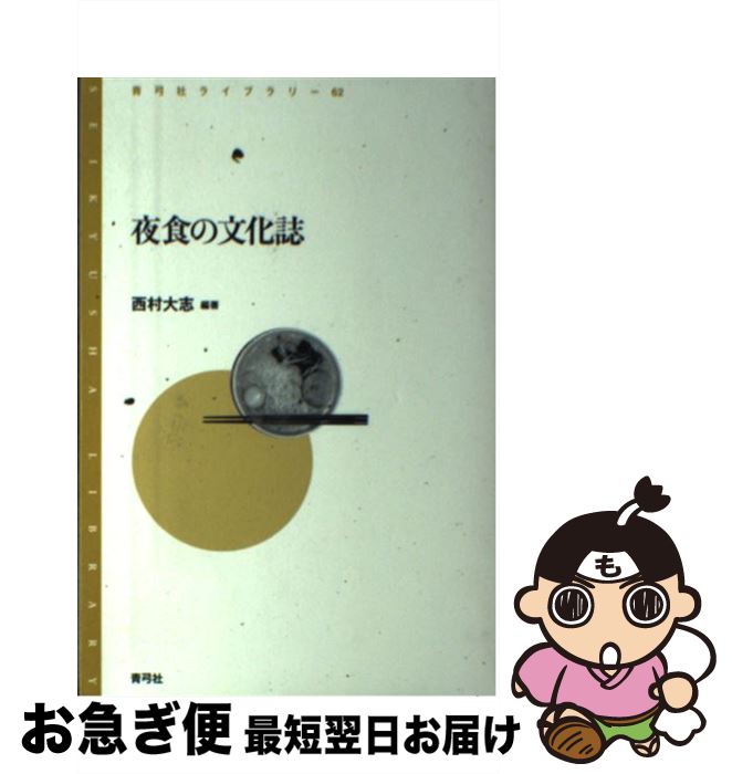 【中古】 夜食の文化誌 / 西村 大志 / 青弓社 [単行本]【ネコポス発送】