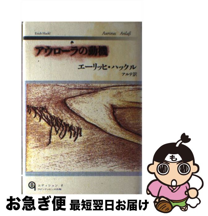 【中古】 アウローラの動機 / エーリッヒ ハックル, Erich Hackl, アルテ / クインテッセンス出版 [大型本]【ネコポス発送】