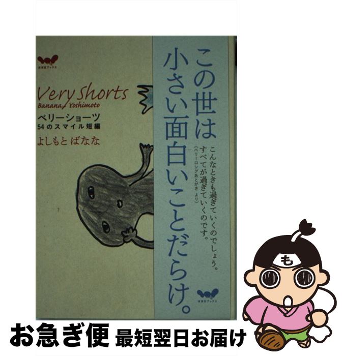 【中古】 ベリーショーツ 54のスマイル短編 / よしもと ばなな, ほぼ日刊イトイ新聞, ゆーないと / 東京糸井重里事務所 [単行本]【ネコポス発送】