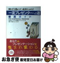 【中古】 「一流プレゼンターへの道」徹底ガイド 聞き手を動かす!成功をつかむ! / ティモシー・J・ケイガル, 吉井 一美 / PHP研究所 [単行本(ソフトカ...