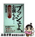 【中古】 ブッシュよ お前もか… 「新型戦争」を演出し 経済再生を狙うアメリカの覇権 / 増田 俊男 / 風雲舎 単行本 【ネコポス発送】