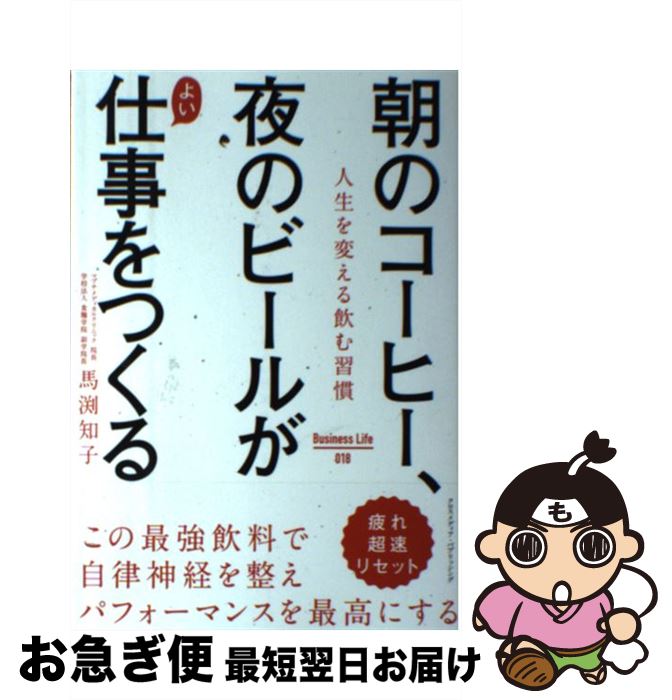 【中古】 朝のコーヒー、夜のビールがよい仕事をつくる / 馬渕 知子 / クロスメディア・パブリッシング..