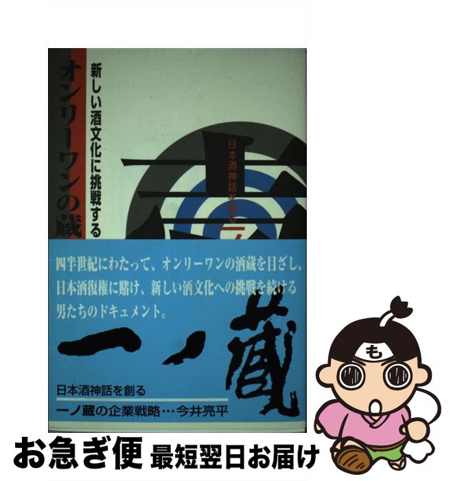 【中古】 新しい酒文化に挑戦するオンリーワンの蔵 日本酒神話を創る一ノ蔵の企業戦略 / 今井 亮平 / ブレインキャスト [単行本]【ネコポス発送】(3)