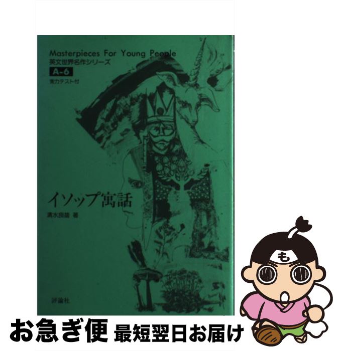 【中古】 イソップ寓話 / 清水 良雄 / 評論社 [単行本]【ネコポス発送】