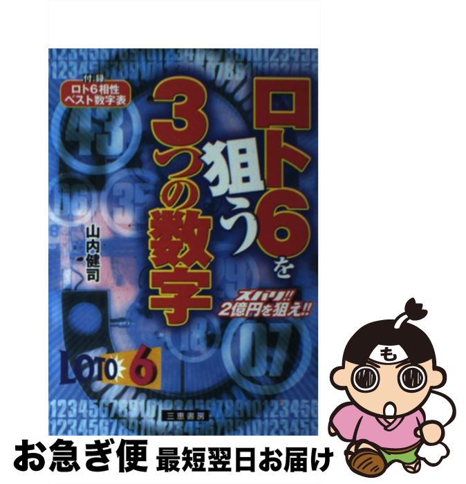 【中古】 ロト6を狙う3つの数字 ズバリ！！2億円を狙え！！ / 山内 健司 / 三恵書房 [単行本]【ネコポス発送】