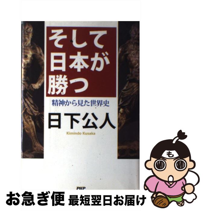 【中古】 そして日本が勝つ 精神か