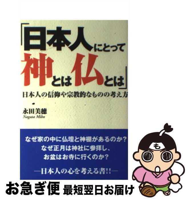 【中古】 日本人にとって神とは仏とは 日本人の信仰や宗教的なものの考え方 / 永田 美穂 / ごま書房新..