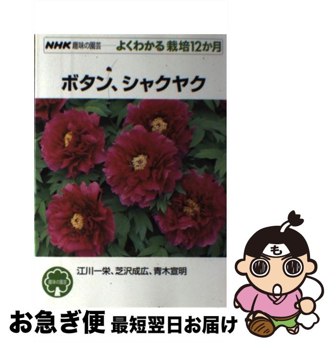 【中古】 ボタン、シャクヤク / 江川 一栄 / NHK出版 [単行本（ソフトカバー）]【ネコポス発送】