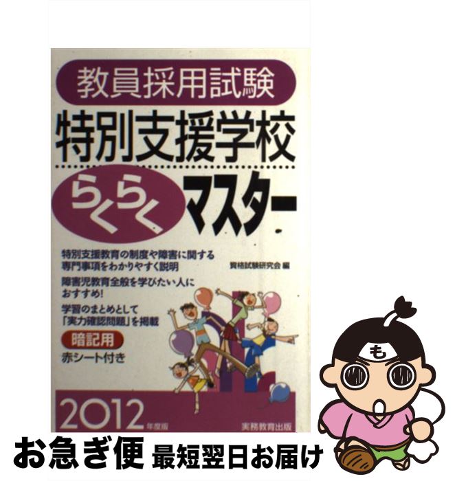【中古】 教員採用試験特別支援学校らくらくマスター 2012年度版 / 資格試験研究会 / 実務教育出版 [単行本（ソフトカバー）]【ネコポス発送】