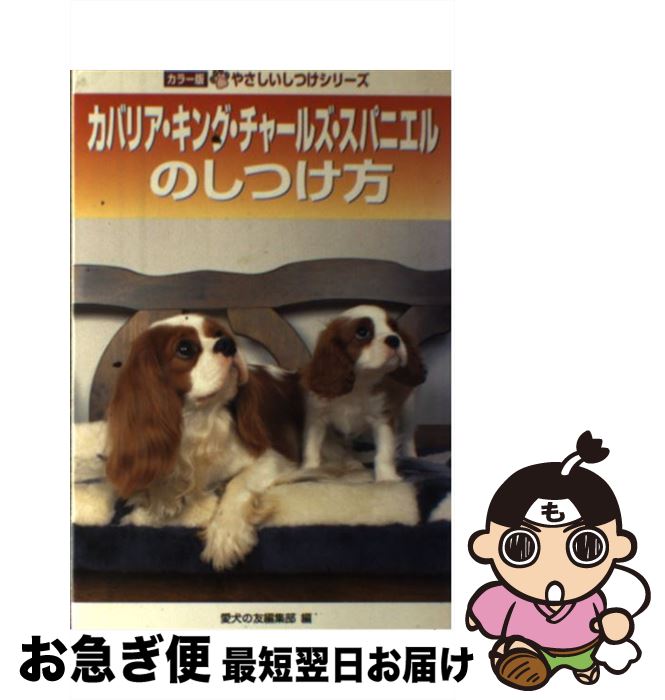 【中古】 カバリア・キング・チャールズ・スパニエルのしつけ方 / 愛犬の友編集部 / 誠文堂新光社 [単..