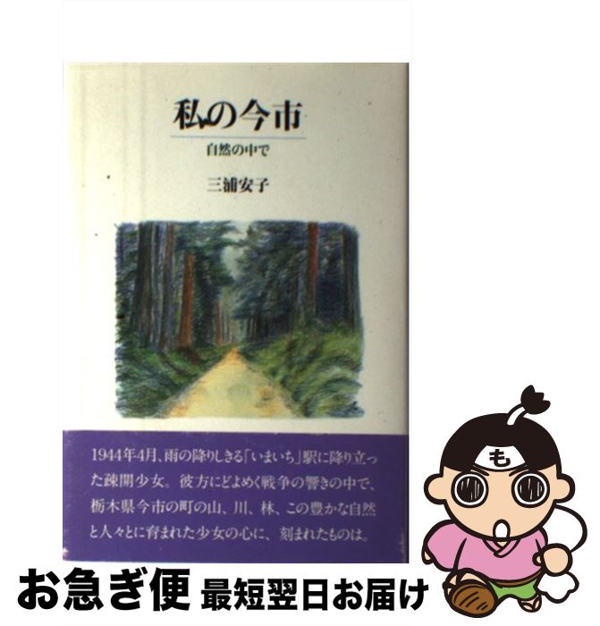 【中古】 私の今市 自然の中で / 三浦 安子 / 日本基督教団出版局 [単行本]【ネコポス発送】