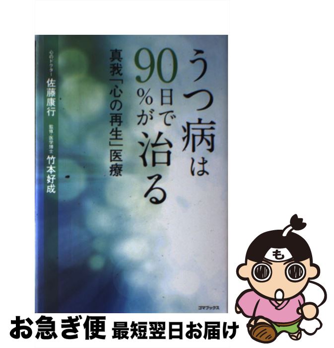 【中古】 うつ病は90日で90％が治る 真我「心の再生」医療 / 佐藤 康行, 竹本 好成 / ゴマブックス [単..