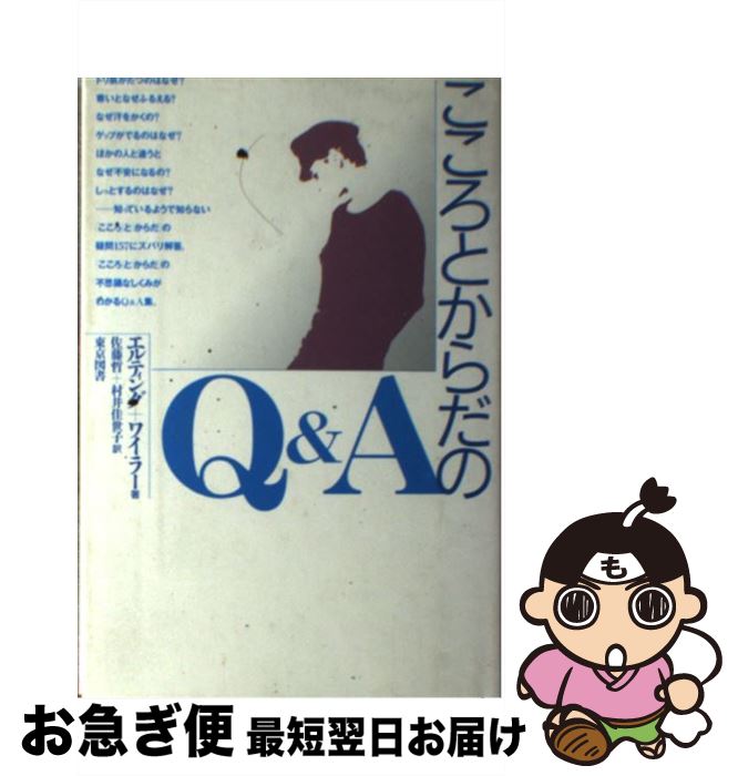  こころとからだのQ＆A / エルティング, ワイラー, 佐藤 哲 / 東京図書 