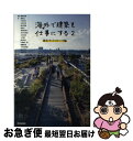 【中古】 海外で建築を仕事にする 2(都市・ランドスケープ編) / 福岡 孝則, 別所 力, 戸村 英子, 吉村 有司, 原田 芳樹, 保 清人, 會澤 佐恵子...