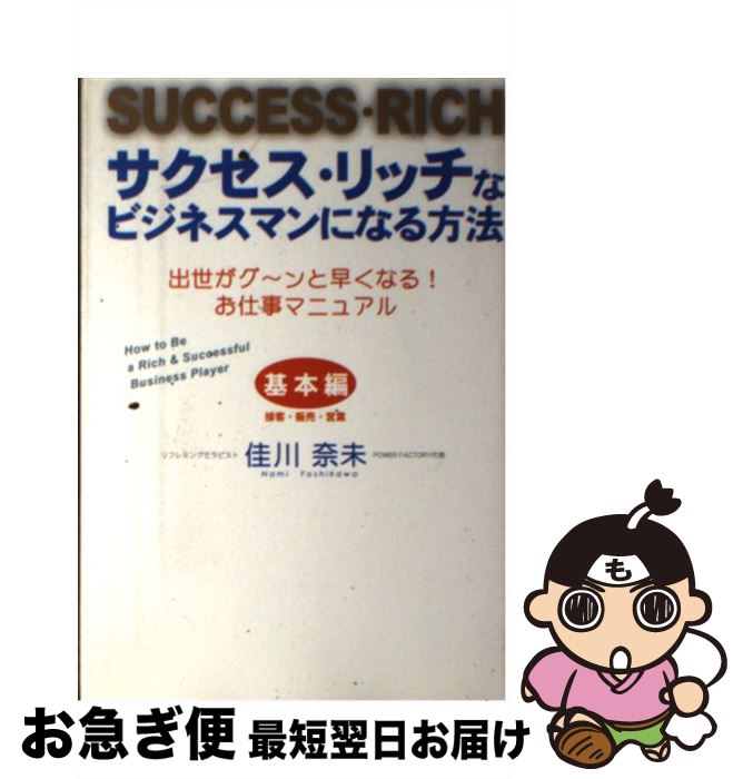 【中古】 サクセス・リッチなビジネスマンになる方法 出世がグ～ンと早くなる！お仕事マニュアル / 佳..