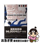 【中古】 逆境エブリデイ / 大川 弘一 / 講談社 [単行本（ソフトカバー）]【ネコポス発送】