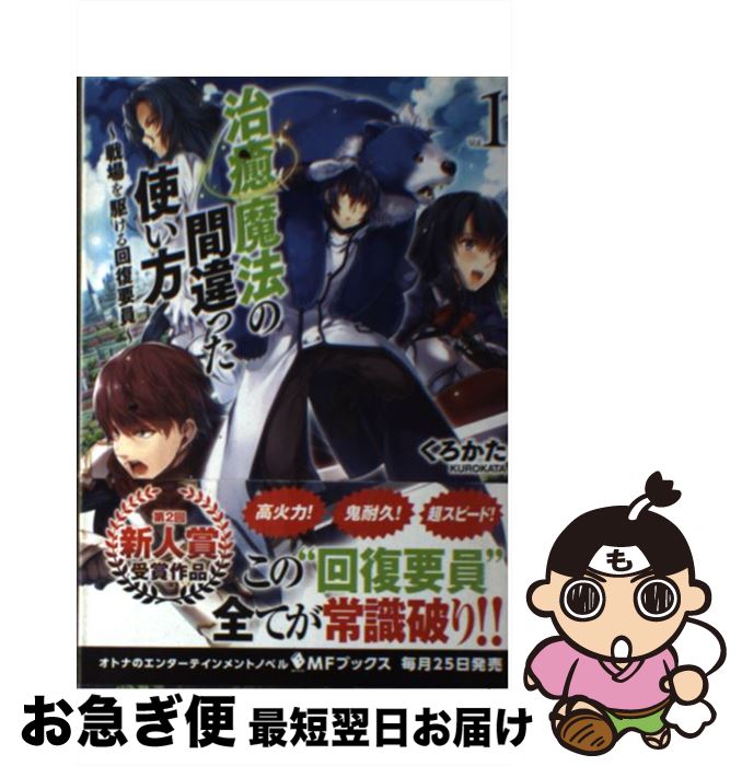 【中古】 治癒魔法の間違った使い方 戦場を駆ける回復要員 vol．1 / くろかた, KeG / KADOKAWA [単行本]【ネコポス発送】