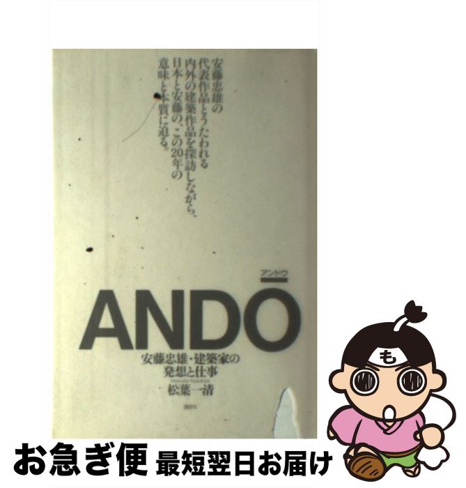 【中古】 アンドウ 安藤忠雄・建築家の発想と仕事 / 松葉 一清 / 講談社 [単行本]【ネコポス発送】