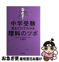 【中古】 中学受験見るだけでわかる理科のツボ / 辻 義夫 / 青春出版社 単行本（ソフトカバー） 【ネコポス発送】