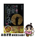 【中古】 男と女の恋愛心理テスト / 富田隆 / インフォメディア [単行本]【ネコポス発送】