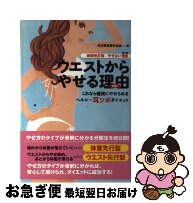 【中古】 ウエストからやせる理由 これなら確実にやせられるヘルシー耳ツボダイエット 新装改訂版 / 日..