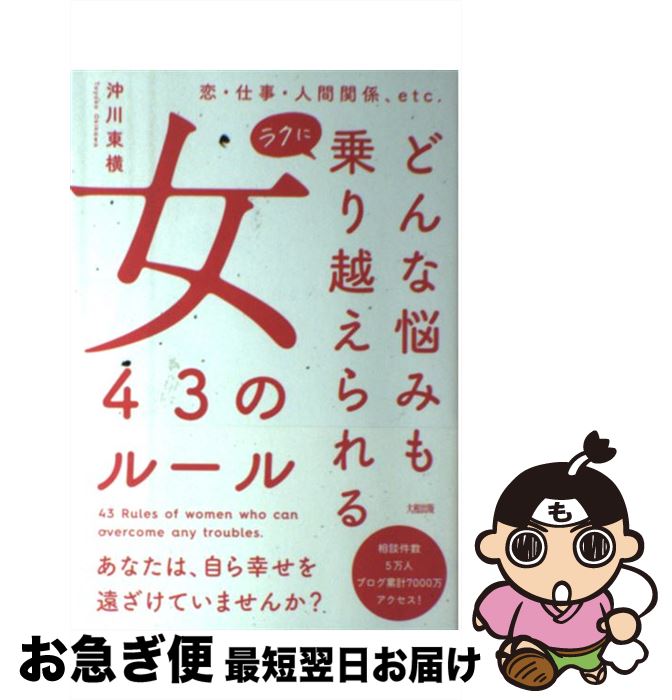 【中古】 どんな悩みもラクに乗り越えられる女43のルール 恋・仕事・人間関係、etc． / 沖川東横 / 大和出版 [単行本（ソフトカバー）]【ネコポス発送】