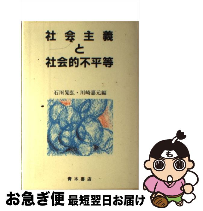 【中古】 社会主義と社会的不平等 / 石川 晃弘, 川崎 嘉元 / 青木書店 [単行本]【ネコポス発送】