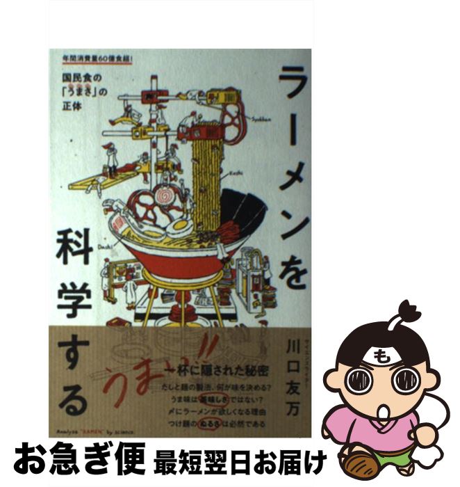 【中古】 ラーメンを科学する 国民食の「うまさ」の正体 / 川口友万 / カンゼン [単行本（ソフトカバー）]【ネコポス発送】