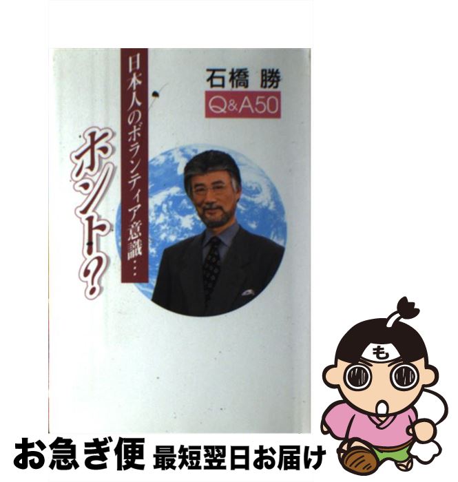 【中古】 日本人のボランティア意識…ホント？ Q＆A　50 / 石橋 勝 / 日本デザインクリエータズカンパニー [単行本]【ネコポス発送】