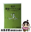 【中古】 私の健康マラソン記 走るってすばらしい / ランナーズ編集部 / ランナーズ [単行本]【ネコポス発送】