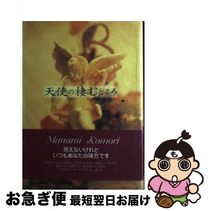 【中古】 天使の棲むところ / 小森 眞奈美 / 主婦の友社 [単行本]【ネコポス発送】